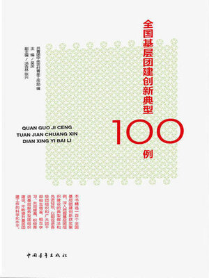 cover image of 全国基层团建创新典型100例